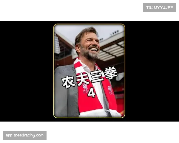 克洛普回归可能性与利物浦未来走势的深度分析与展望